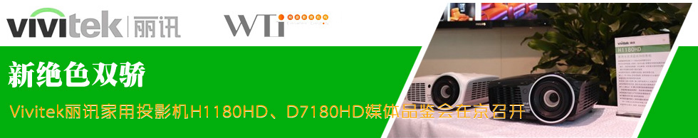 Vivitek麗訊家用投影機(jī)H1180HD、D7180HD媒體品鑒會(huì)在京召開(kāi)